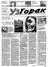 УзГорак 18 / 2007