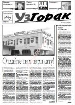 УзГорак 19/2007