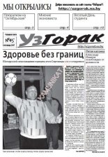 УзГорак 45 /2007