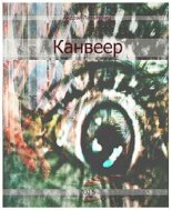 Канвеер