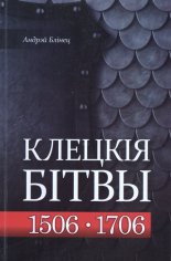 Клецкія бітвы: 1506 i 1706 гады