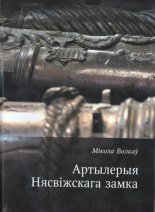 Артылерыя Нясвіжскага замка