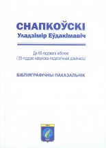 Снапкоўскі Уладзімір Еўдакімавіч. Да 60-гадовага юбілею і 35-годдзя навукова-педагагічнай дзейнасці