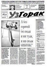 УзГорак 24/2007