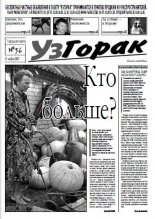 УзГорак 36/2007