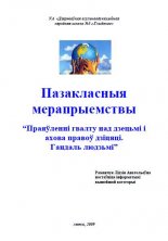 Пазакласныя мерапрыемствы  “Праяўленні гвалту над дзецьмі і ахова правоў дзіцяці.  Гандаль людзьмі”