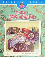 Баран - бок абадран