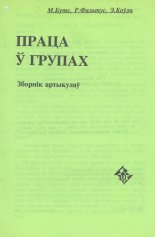 Праца ў групах