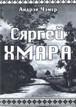 Сяргей Хмара
