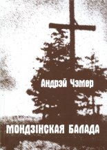 Мондзінская балада