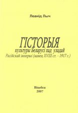 Гісторыя культуры Беларусі пад уладай Расійскай імперыі