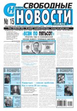 Свободные новости плюс 15 (510) 2013