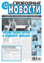 Свободные новости плюс 33 (528) 2013