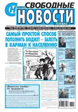 Свободные новости плюс 45 (540) 2013