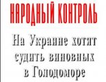 Народный Контроль На Украине хотят судить виновных в Голодоморе