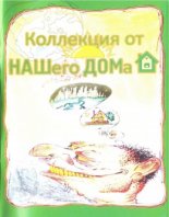Анекдоты. Коллекция от НАШего ДОМа