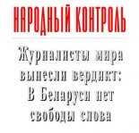 Народный Контроль Журналисты мира вынесли вердикт: в Беларуси нет свободы слова