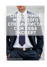 Справочник молодого специалиста. Сам себе эксперт