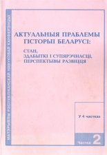 Актуальный праблемы гісторыі Беларусі: стан, здабыткі і супярэчнасці, перспектывы развіцця
