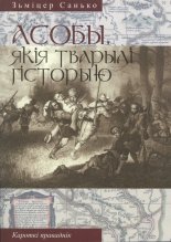 Асобы, якія тварылі гісторыю