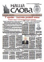 Наша слова 8 (1315) 2017