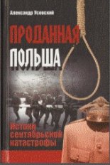 Проданная Польша