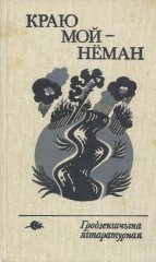 Краю мой — Нёман: Гродзеншчыпа літаратурная