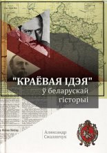 «Краёвая ідэя» ў беларускай гісторыі