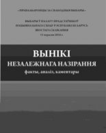 Выбары дэпутатаў палаты прадстаўнікоў шостага склікання 11 верасня 2016 года. Вынікі назірання