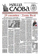 Наша слова 12 (1319) 2017