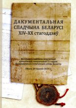 Дакументальная спадчына Беларусі ХІV-ХХ стагоддзяў