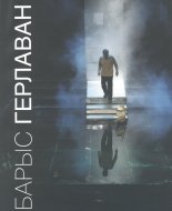 Барыс Герлаван. Сцэнаграфія