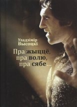 Пра жыццё, пра волю, пра сябе...