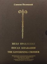 Жезл правления = Посах кіравання = The Governing Crosier