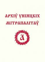 Архiў унiяцкiх мiтрапалiтаў