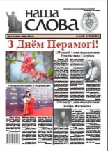 Наша слова 19 (1326) 2017