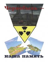 Чернобыль — наша память