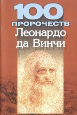 100 пророчеств Леонардо да Винчи