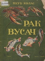 Рак вусач