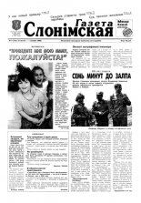 Газета Слонімская 9 (142) 2000