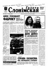 Газета Слонімская 11 (144) 2000