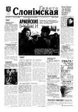 Газета Слонімская 08 (194) 2001