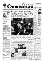 Газета Слонімская 11 (197) 2001