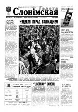 Газета Слонімская 15 (201) 2001