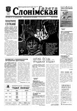 Газета Слонімская 16 (202) 2001