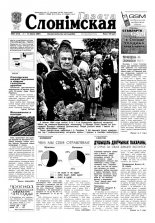 Газета Слонімская 27 (213) 2001