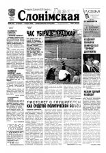 Газета Слонімская 30 (216) 2001