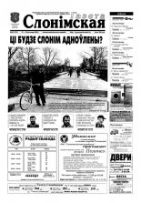 Газета Слонімская 47 (233) 2001