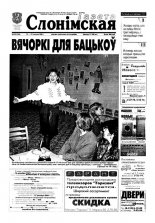 Газета Слонімская 50 (236) 2001