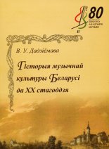 Гісторыя музычнай культуры Беларусі да XX стагоддзя